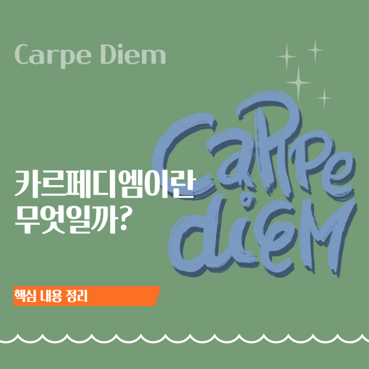  카르페 디엠(Carpe Diem) 뜻  어원·철학적 배경·메멘토 모리와의 관계