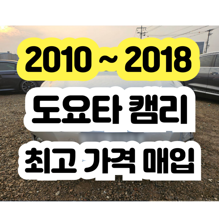  2010년 2011년 사고차 도요타 캠리 폐차 NO!!