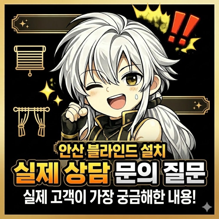  안산 블라인드 설치 상담 실제 문의 질문
