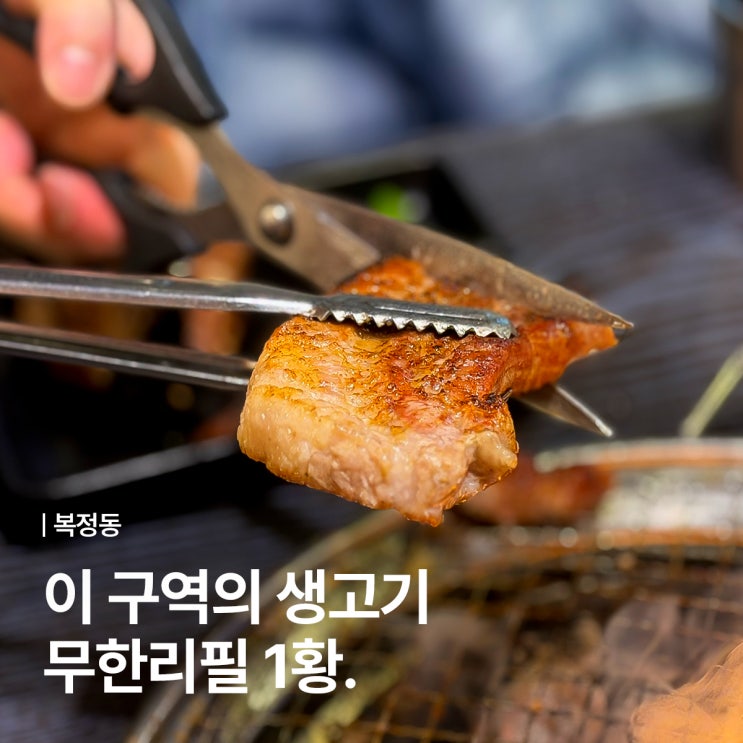  복정역 고기 맛집의 대표주자, 삼겹살 무한리필 화로상회 성남복정점
