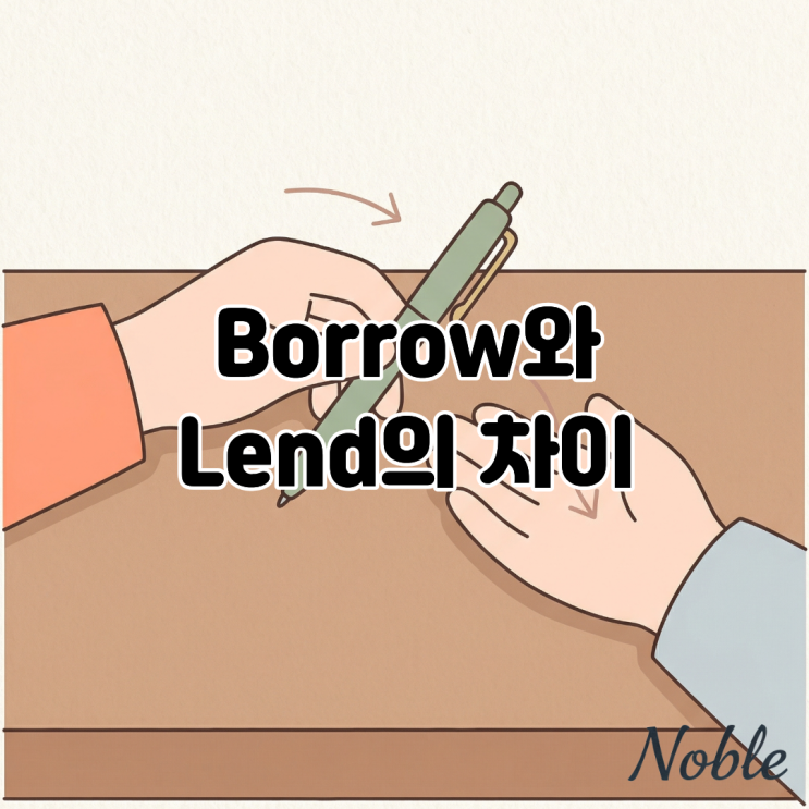  '빌리다' Borrow와 Lend 더 이상 헷갈리지 않는 확실한 방법