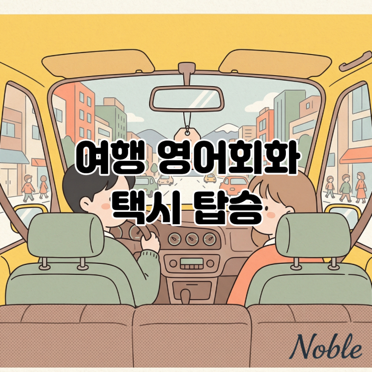  해외여행 영어 왕초보 독학, 길 잃을 걱정 없는 택시 탑승 영어 회화