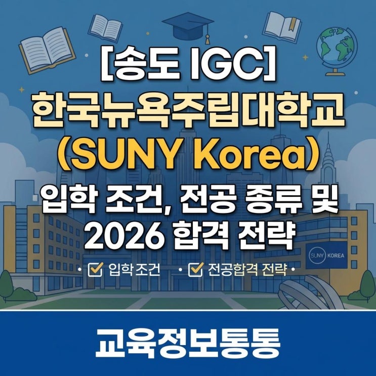  [송도 IGC] 송도뉴욕주립대(SUNY Korea) 입학 조건, 전공 종류 및 2026 합격 전략 완벽 가이드