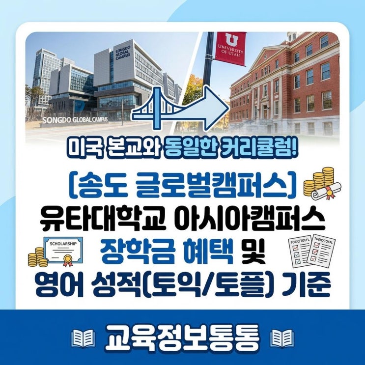  미국 본교와 동일한 커리큘럼! 유타대학교송도 글로벌캠퍼스 장학금 및 영어 성적(토익/토플) 총정리