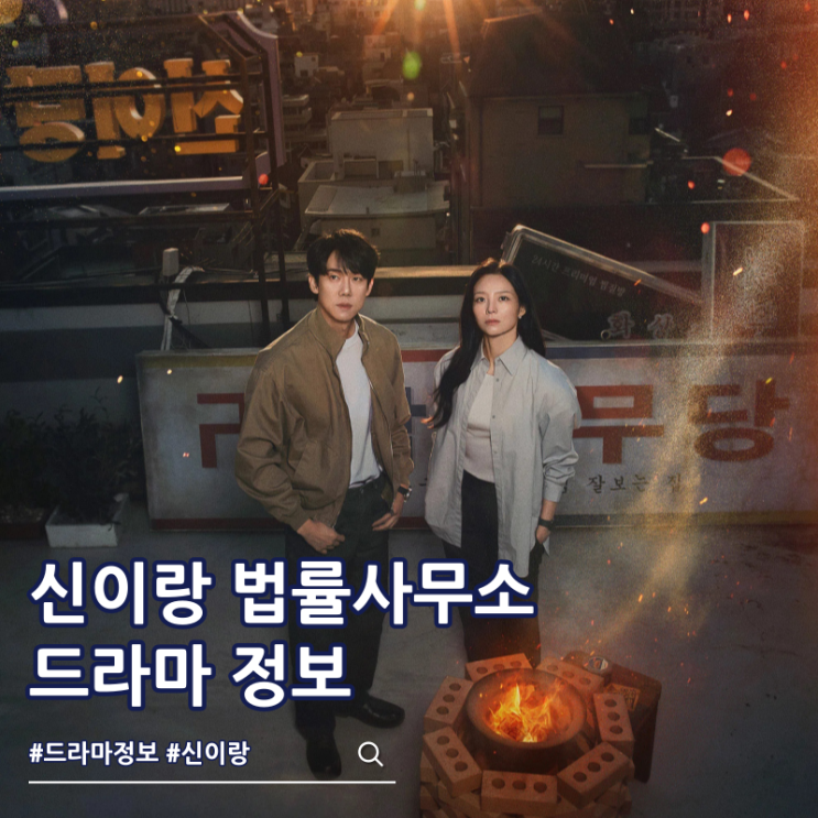  신이랑 법률사무소 몇부작 출연진 줄거리 보는 곳