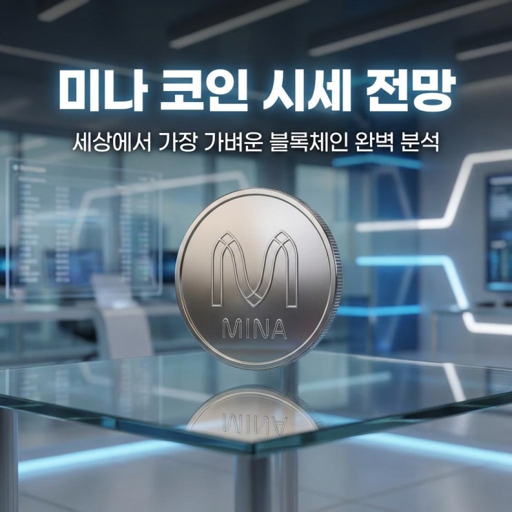  미나 코인 시세 전망 업비트 20% 급등! 세상에서 가장 가벼운 블록체인 완벽 분석