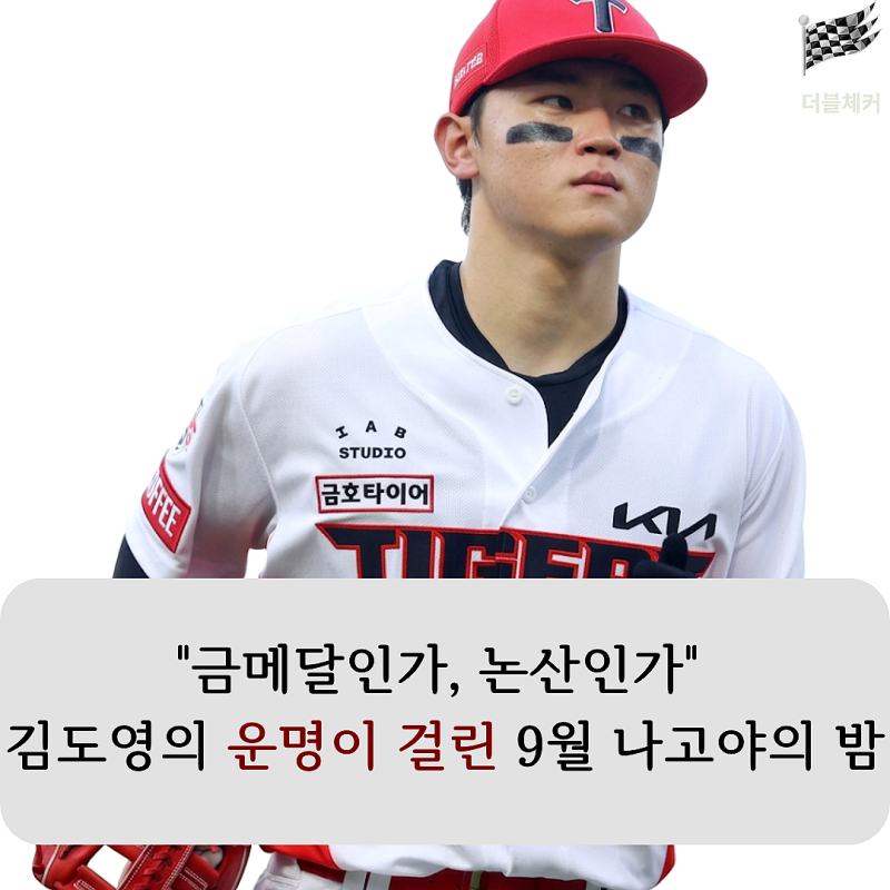 "MVP 면 군대 빼주나?" 김도영의 2026년, 나고야 금메달에 걸린 병역면제 시나리오