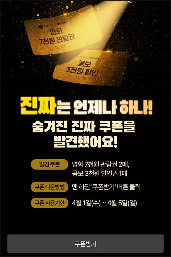  롯데시네마 7,000원 관람권 + 콤보 3천원할인권~04.05