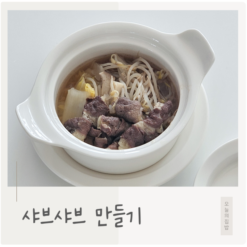 집에서 만드는 초간단 10분 샤브샤브 황금레시피
