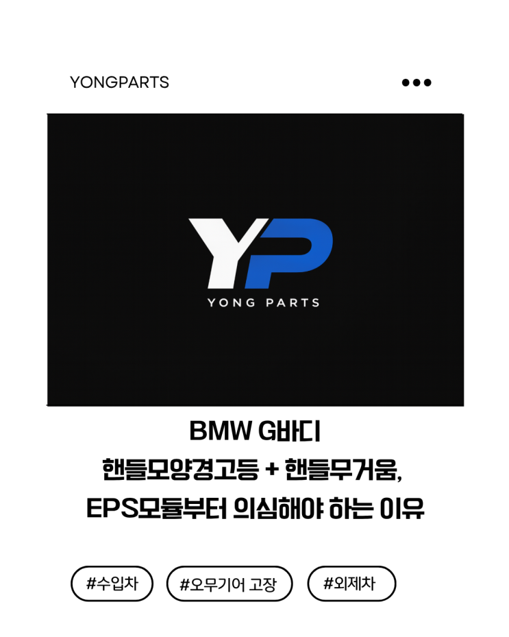  BMW G바디 핸들모양경고등 + 핸들무거움, 이 조합이면 EPS모듈부터 의심해야 하는 이유