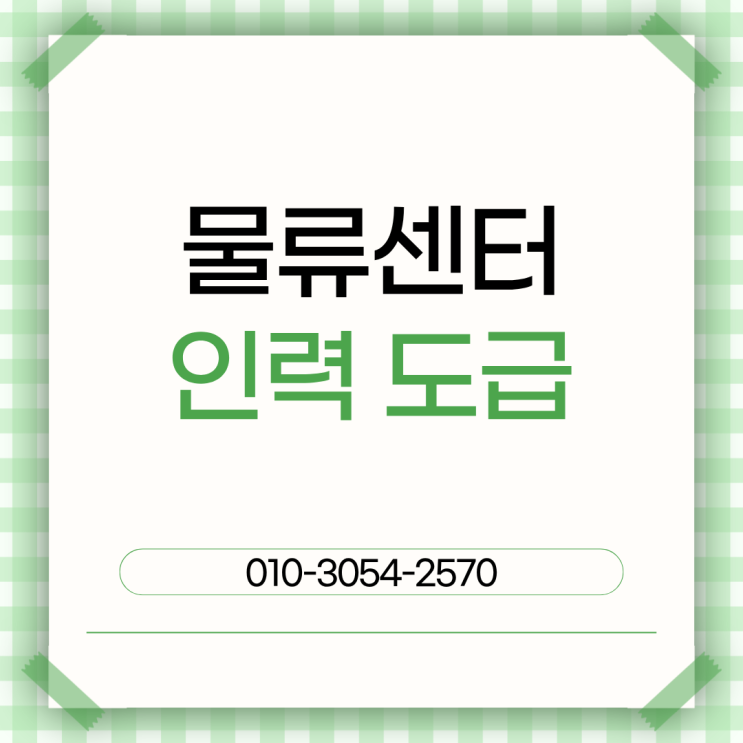  세종 물류인력 채용대행 아웃소싱｜인력 관리까지 맡기는 스마트한 선택