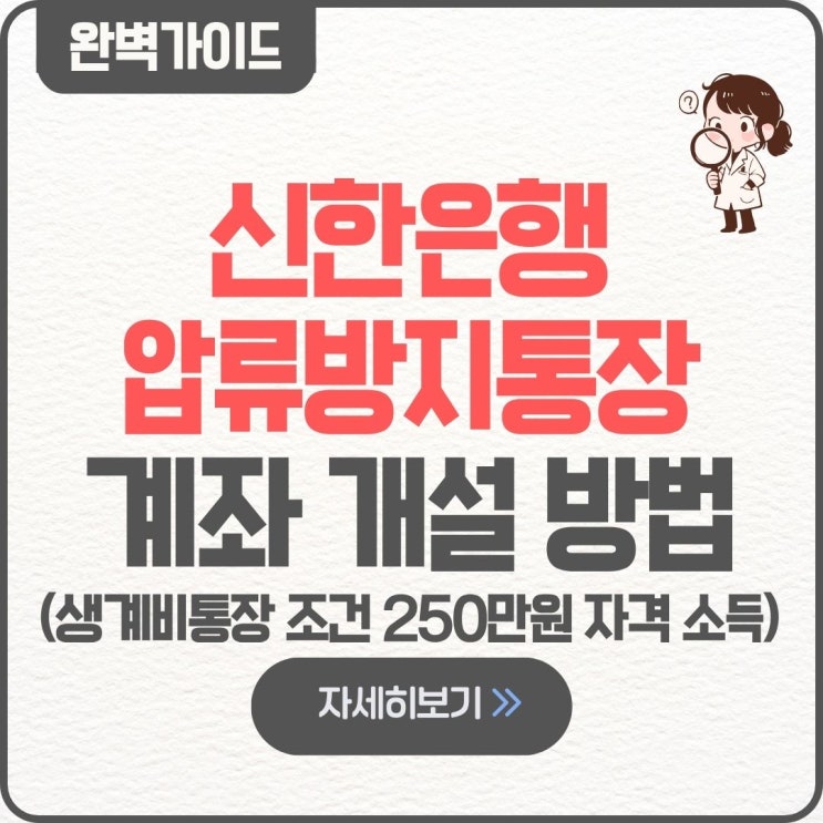  신한은행 압류방지통장 생계비통장 계좌 개설 방법 만들기 신청 방법 250만원 자격 소득 조건  대상 한도 체크카드 발급 서류