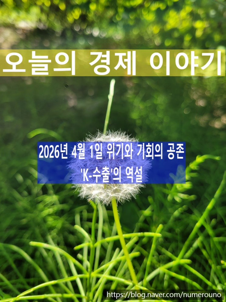  2026년 4월 1일: 위기와 기회의 공존, 'K-수출'의 역설