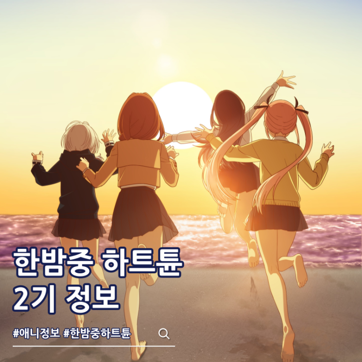  한밤중 하트튠 2기 제작 비주얼 영상