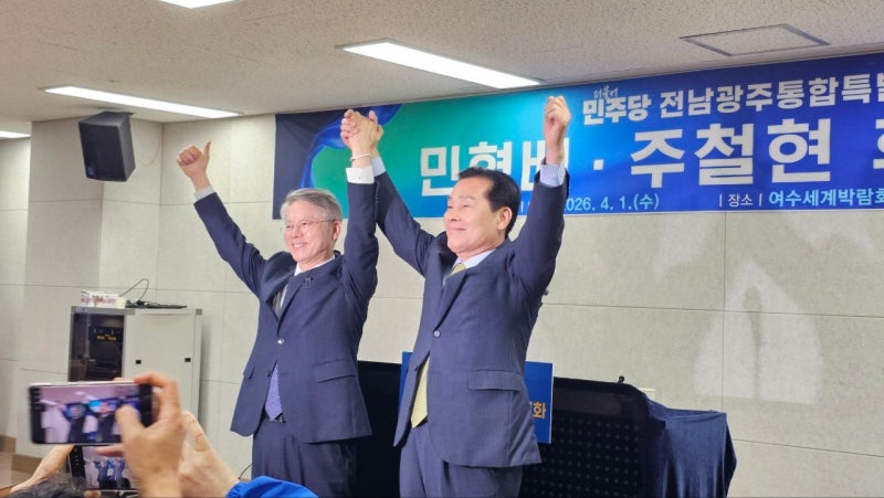 주철현·민형배 후보, 민형배로 단일화 선언