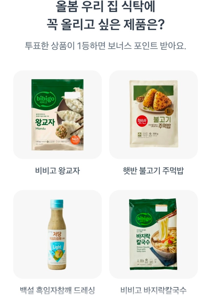  두근두근 1등 찍기 4월 1일 정답 올봄 우리 집 식탁에 꼭올리 고 싶은 제품은?