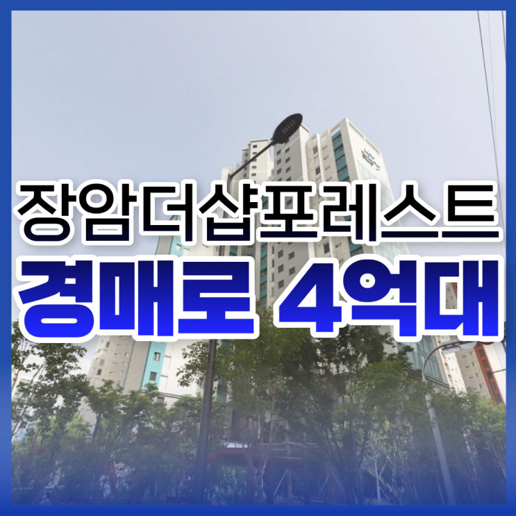  장암더샵포레스트, 입찰 전 체크리스트