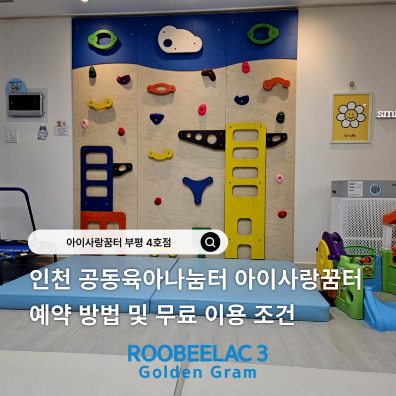 인천 공동육아나눔터 아이사랑꿈터 예약 방법 및 무료 키즈카페 이용 조건 by 루비락3 슈퍼 ....