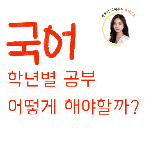  초등 중등 고등 국어 공부법 총정리 | 학습 방법 완벽 정리