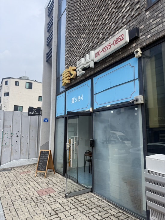 미스분식 사진 1