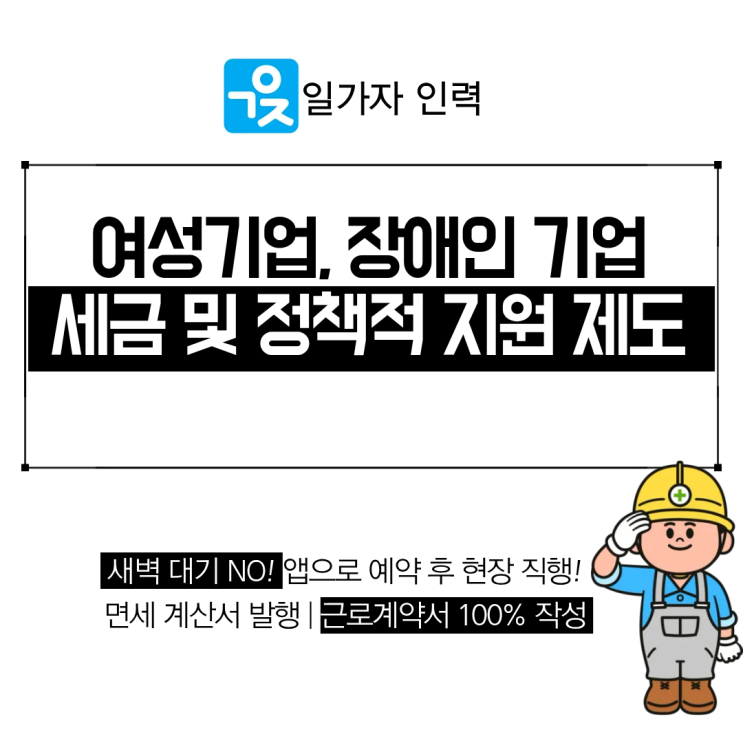  여성기업과 장애인기업 세금 혜택 및 정책적 지원 내역