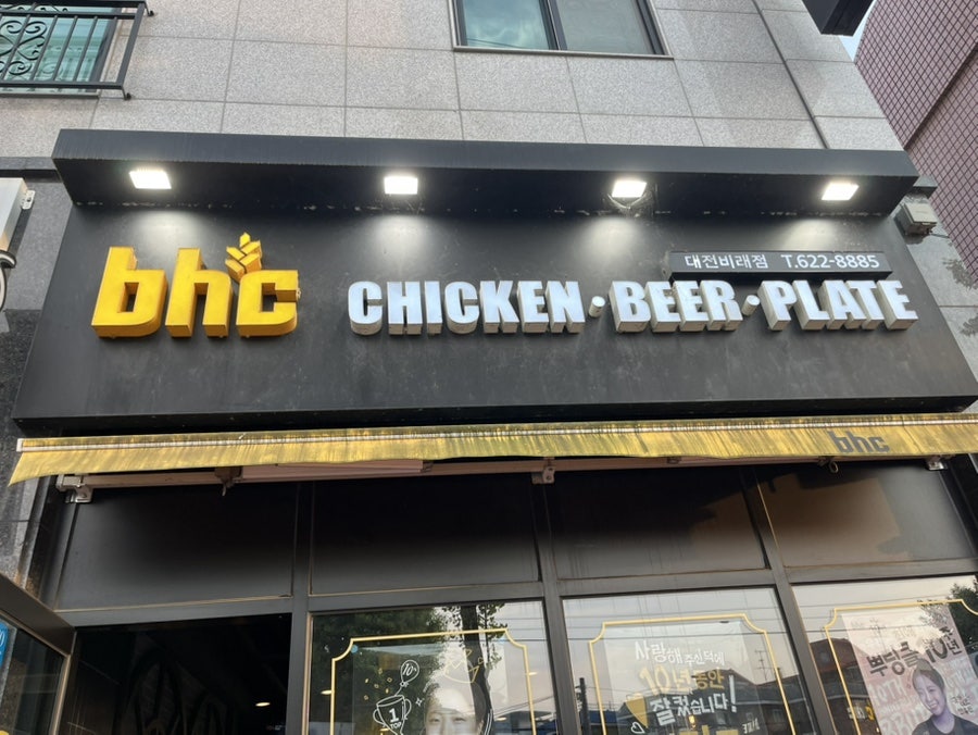 BHC치킨 대전비래점 사진 1