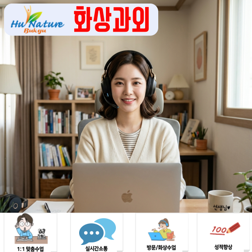  부산 북구 고2 국어 화상과외 찾다 결국 여기로