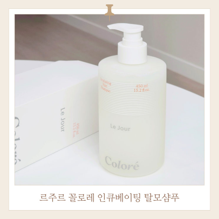  민감한 두피를 위한 약산성샴푸의 기준은? 르주르 꼴로레 인큐베이팅 탈모샴푸를 추천하는 이유