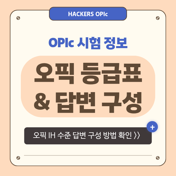  오픽 시험 등급 순서 살펴보기! (OPIc IH 레벨 수준 답변 공유)