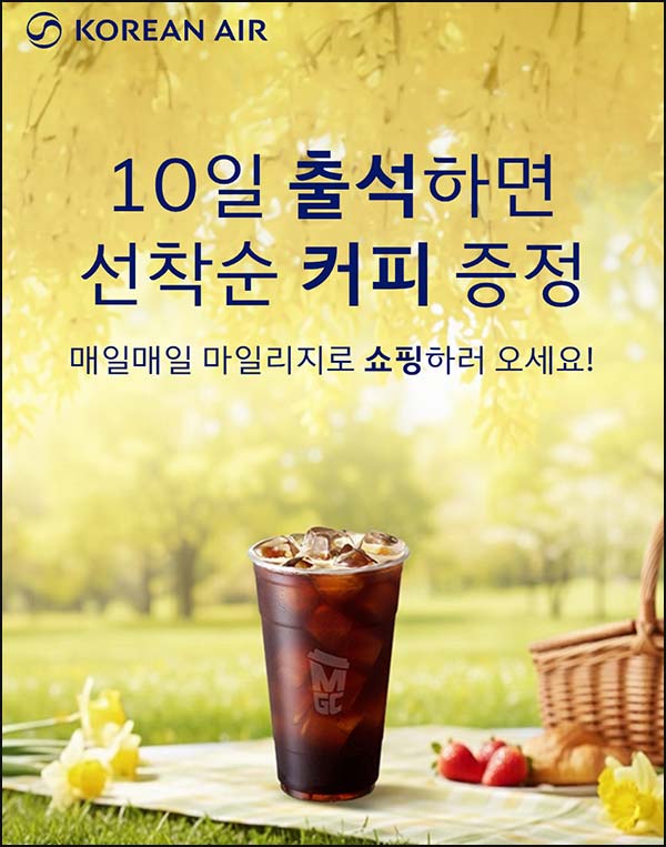  대한항공 출석체크 이벤트(메가커피 1,000명)선착~04.30