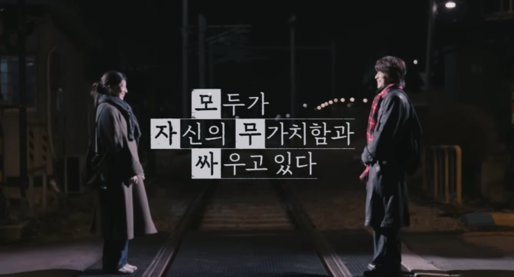 모두가 자신의 무가치함과 싸우고 있다 출연진 구교환 고윤정 주연 4월 신작 드라마