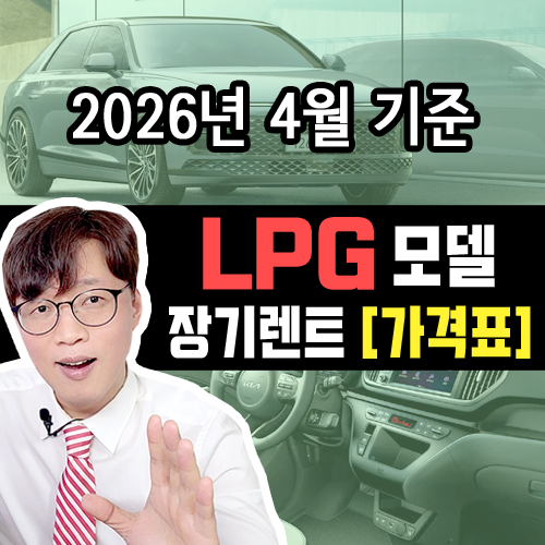  [2026년 4월] LPG / 신차 장기렌트 카 월 대여료 가격 표 조건표
