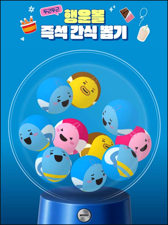  우리 행운볼 간식 뽑기(랜덤 간식 40,000명)즉당~04.30