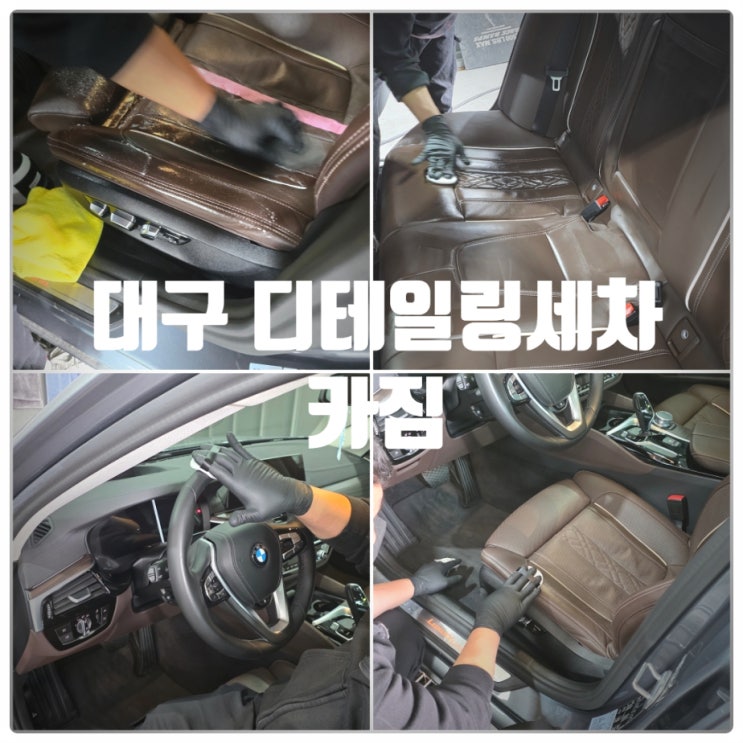  [또간집] 대구 가죽시트 코팅, 에바크리닝 전문점 『 카짐 』 실내 가죽시트 코팅 시공후기