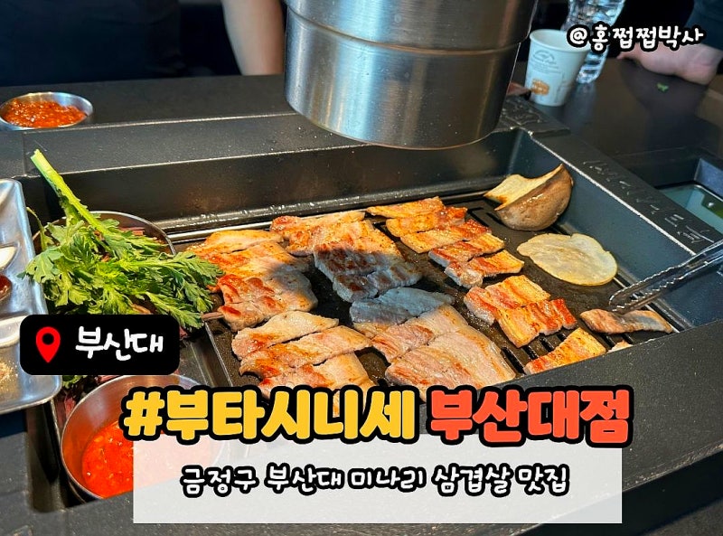 부타시니세 부산대점