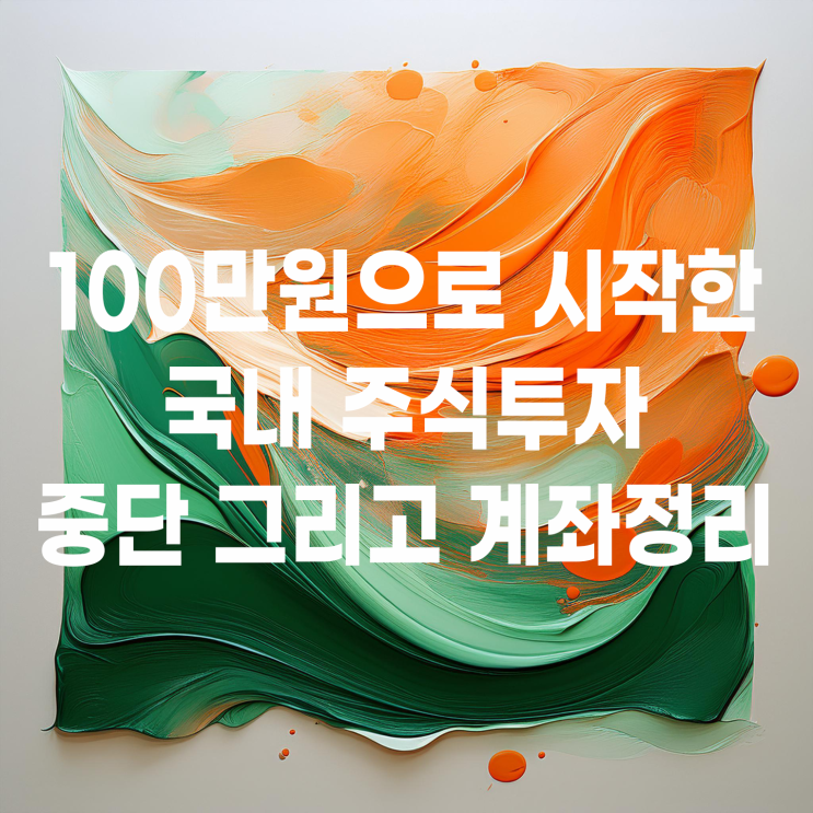  100만 원으로 시작한 국내 스윙매매 중단 그리고 계좌 정리
