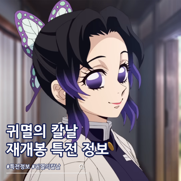  귀멸의 칼날 무한성편 4DX 재개봉 특전 시노부 일러스트