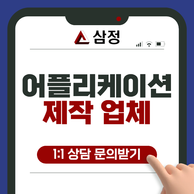  어플리케이션개발비용 타사 대비 시작 단가 기준 약 30% 낮은 이유