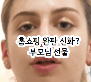 "하루 매출 25억?" 세인트프랑 링클크림 홈쇼핑 화장품 50대 60대 주름개선 추천 장단점 비교
