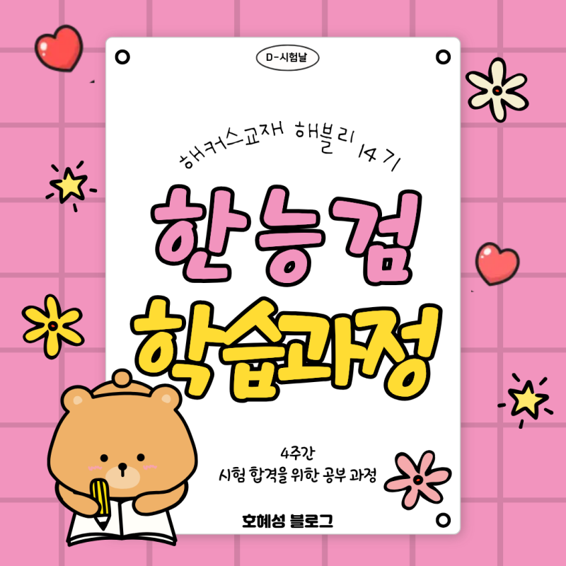 [해블리 14기] 한능검 교재 추천｜해커스 한능검 기본서 4주차 솔직 후기/마무리