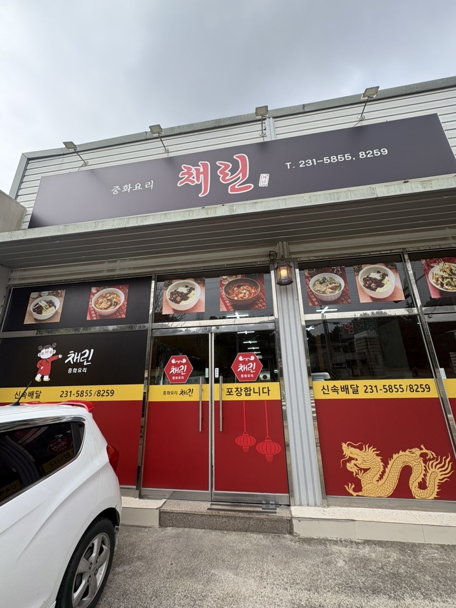 채린중화요리 사진 1