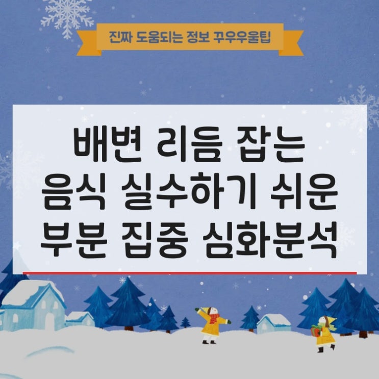  배변 리듬 잡는 음식 실수하기 쉬운 부분 집중 심화분석
