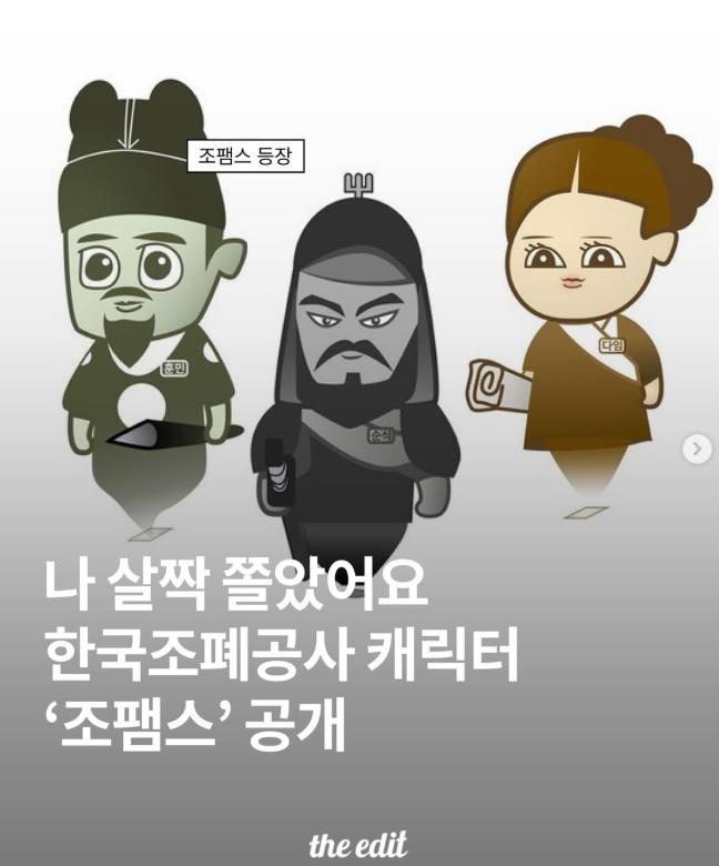  한국 조폐공사 캐릭터 '조팸스'공개