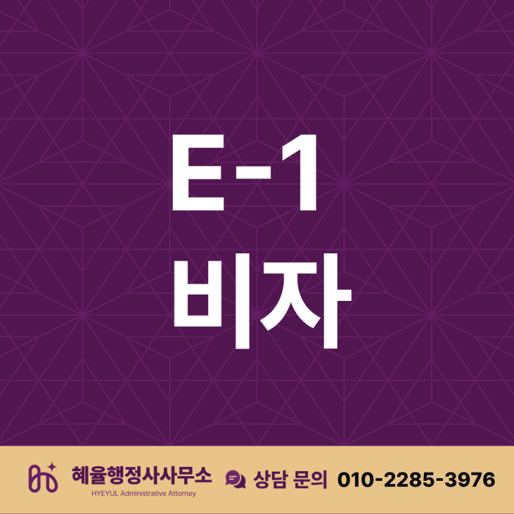  외국인 교수 초청 방법 대상자 체류자격