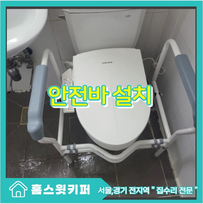  노약자 화장실 변기 안전바 부모님 벽 보조 손잡이 설치