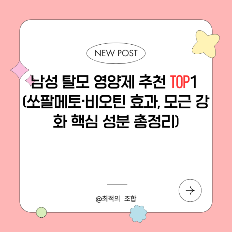 남성 탈모 영양제 추천 TOP1 (쏘팔메토·비오틴 효과, 모근 강화 핵심 성분 총정리)