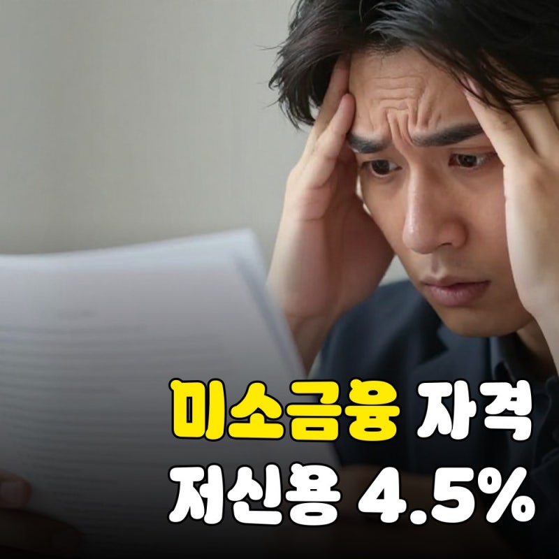 미소금융 대출 자격, 저신용자도 4.5% 금리 가능할까? 조건과 거절 이유 4가지