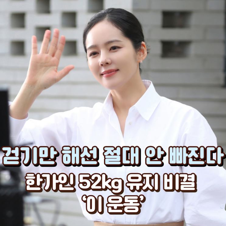  “걷기만 해선 절대 안 빠진다” 한가인 52kg 유지 비결 ‘이 운동’