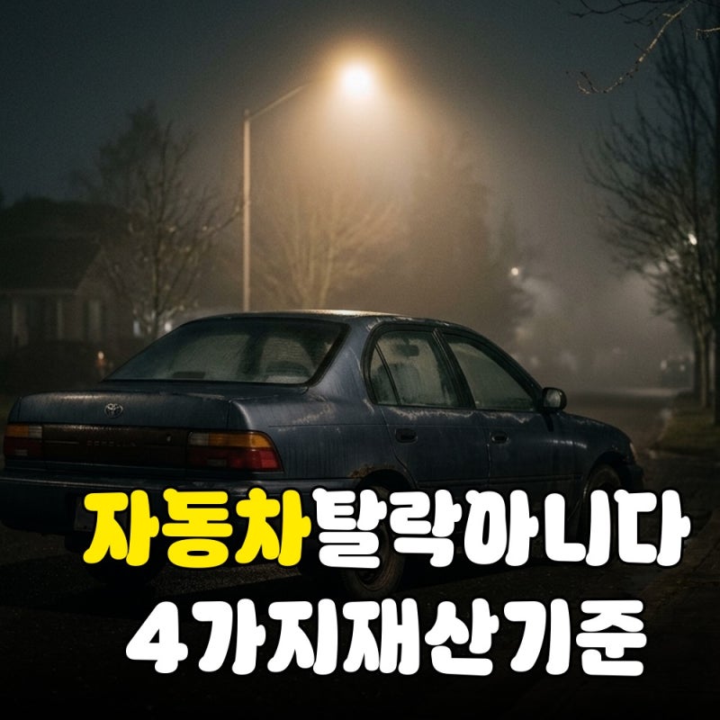 기초생활수급자 자동차 소유하면 무조건 탈락일까? 변경된 재산 기준 4가지