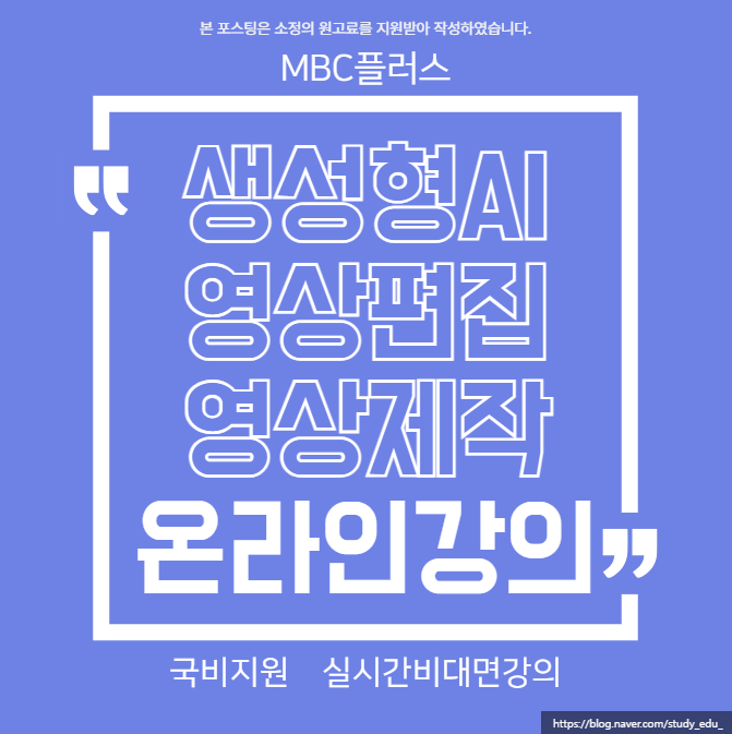  부평 국민내일배움카드 영상제작 MBC+ 추천이유